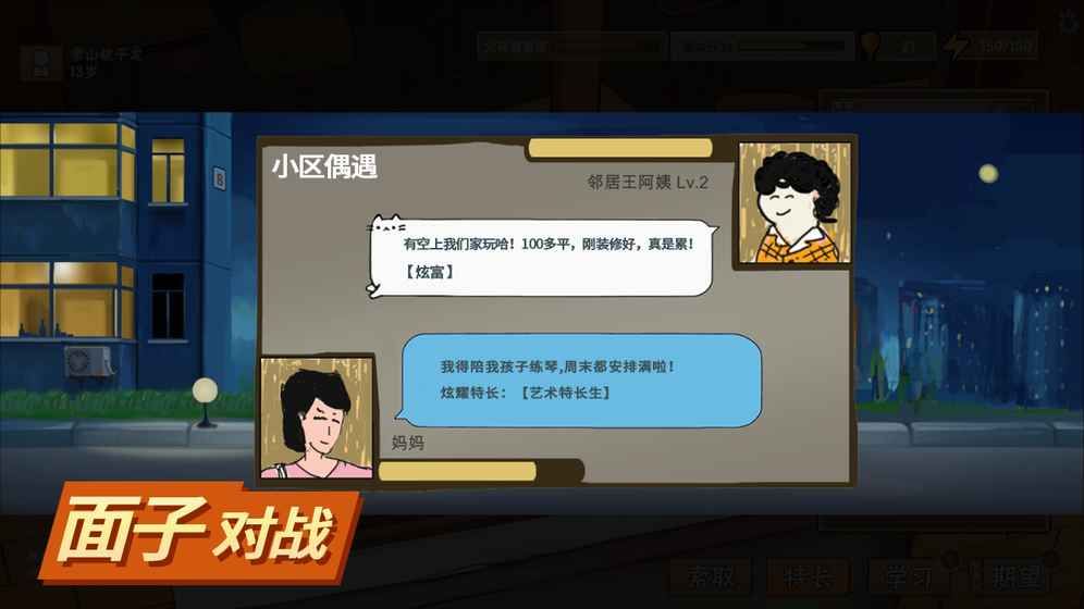 中国式父母家长手游ce行动力更新版截图1: