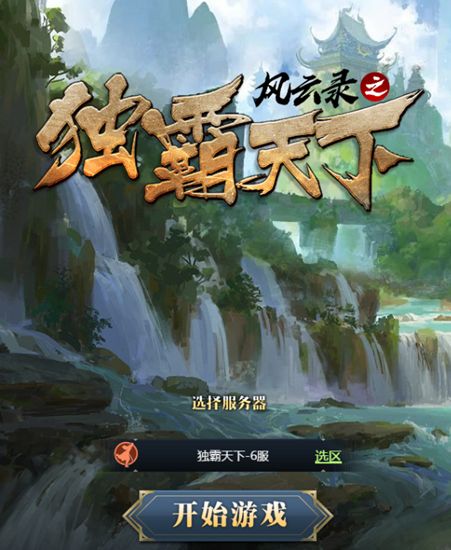 風(fēng)云錄之獨(dú)霸天下h5游戲正版截圖2