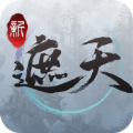 新遮天手游安卓版