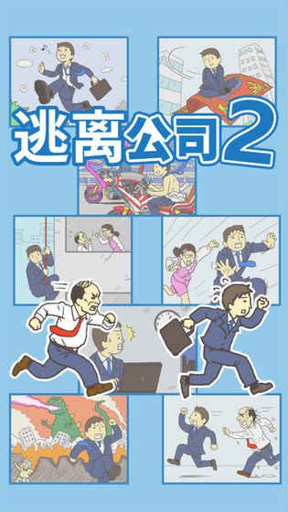 ditching work2游戏下载正式版截图1: