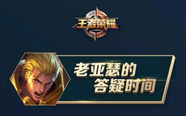 王者榮耀老亞瑟答疑內(nèi)容分享：王昭君增強(qiáng)、阿離猴子將被削弱