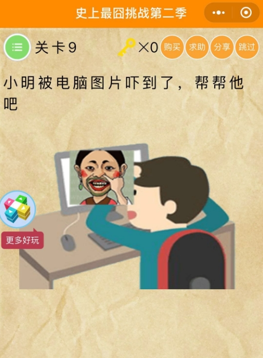 史上最囧挑戰(zhàn)第2季1-60關(guān)通關(guān)攻略分享【微信史上最囧挑戰(zhàn)第2季全關(guān)卡答案】
