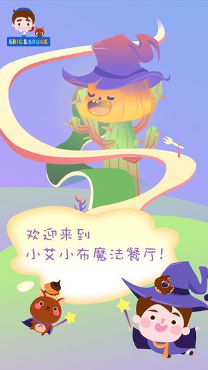 小艾小布魔法餐廳安卓手游游戲下載截圖1