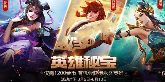 王者榮耀1200金幣抽英雄活動(dòng)開啟，寶箱值得買嗎？中獎(jiǎng)概率是多少？
