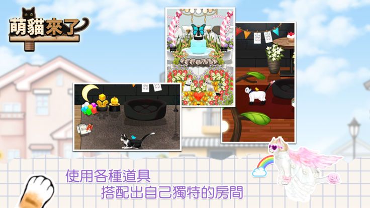 萌貓來了安卓版游戲下載截圖2