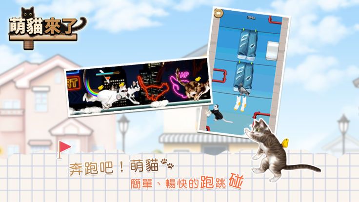 萌貓來了安卓版游戲下載截圖3