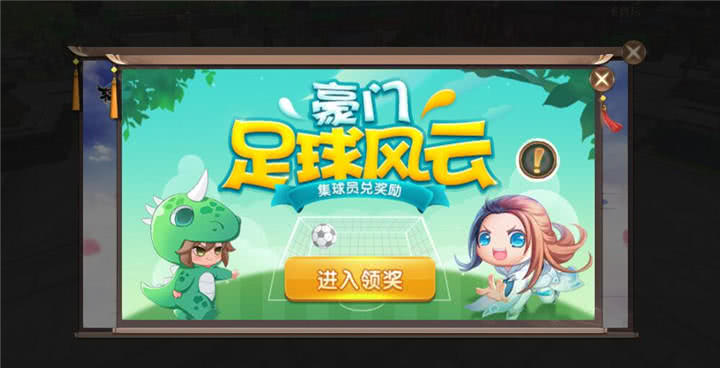 軒轅傳奇手游豪門足球風云活動來襲！足球風云活動玩法介紹