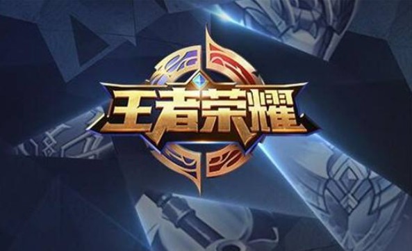 王者榮耀搶號成功體驗服進不去怎么辦？搶號成功進不去解決辦法