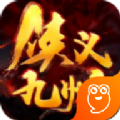 俠義九州手游最新版