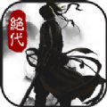 绝代武侠传游戏安卓下载测试版