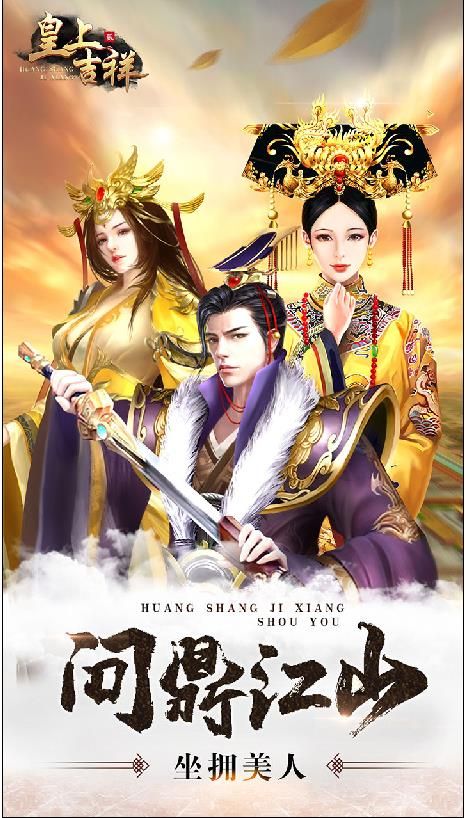 皇上吉祥2H5手游公益服下載地址截圖5