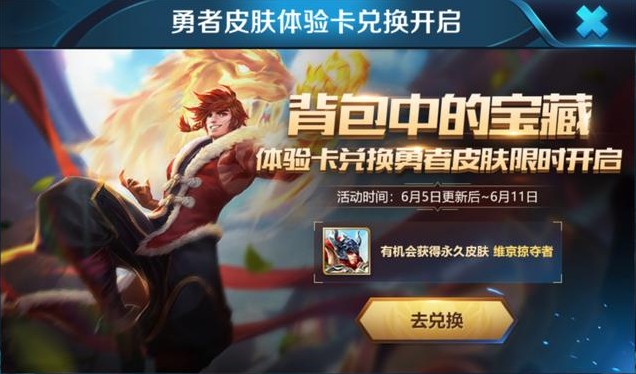王者榮耀體驗卡兌換勇者皮膚活動：驚喜禮包可得永久皮膚維京掠奪者