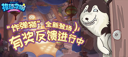 《推理學(xué)院》炸彈貓上線！限時(shí)活動(dòng)助你玩出精彩