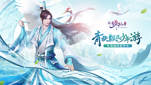 誅仙手游時裝季今日開啟，王俊凱同款時裝曝光