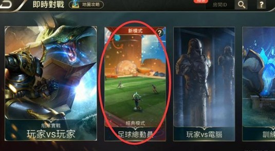 王者榮耀國際版3V3踢球模式怎么玩？新模式玩法介紹