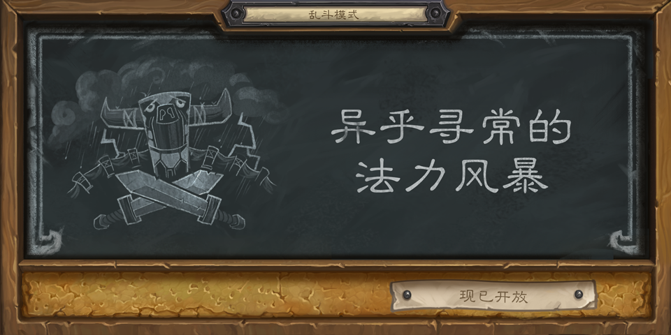 爐石傳說(shuō)6月7日亂斗異乎尋常的法力風(fēng)暴現(xiàn)已開放，第七周目