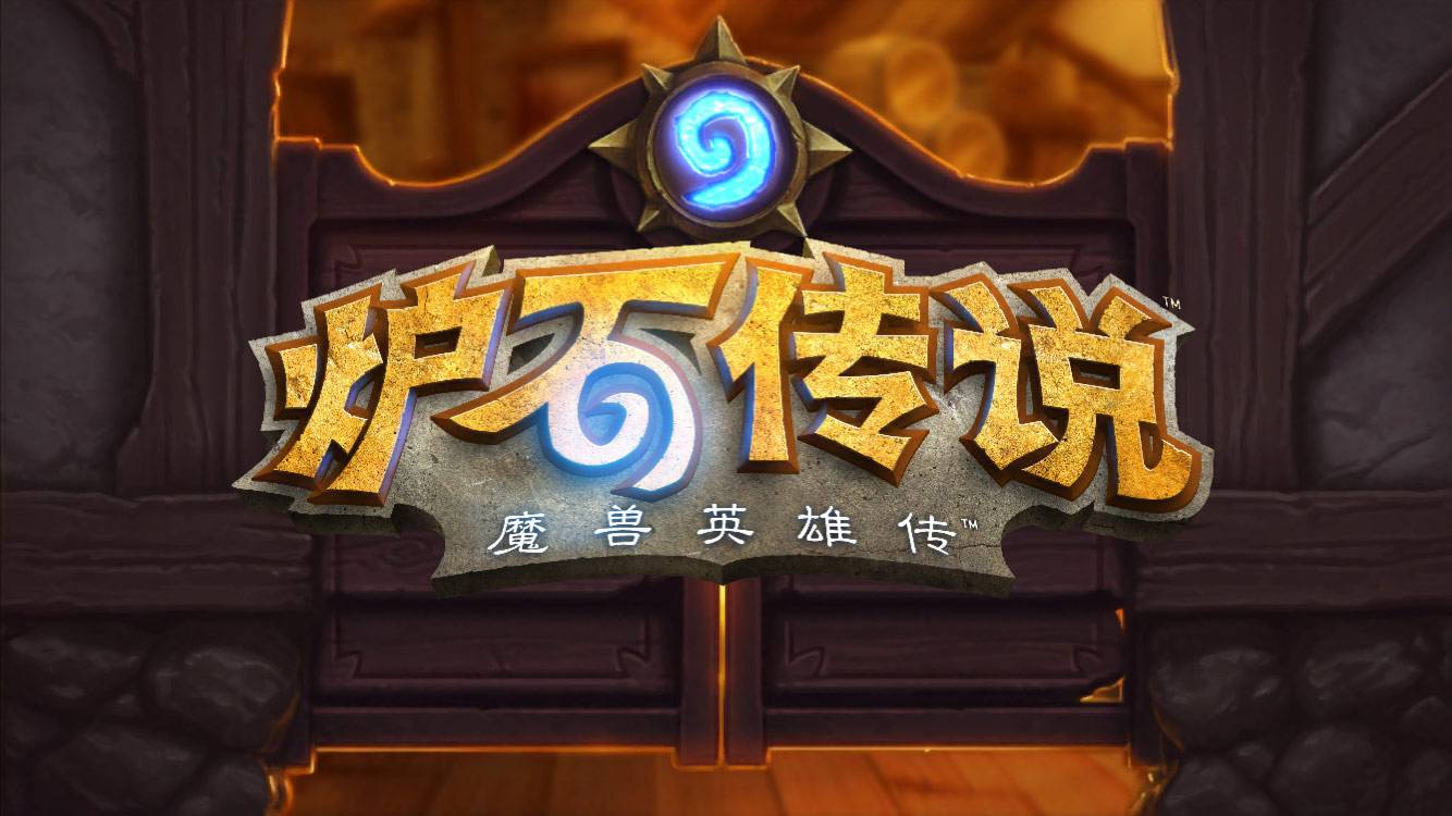 爐石傳說(shuō)2018世界杯投票環(huán)節(jié)開啟，選出你心中的頂尖選手