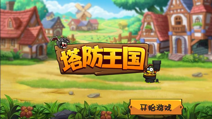 塔防王國(guó)安卓版游戲下載截圖3