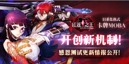 紅蓮之王6月14日感恩測(cè)試內(nèi)容匯總：十大使魔、新機(jī)制戰(zhàn)火的先觸上線