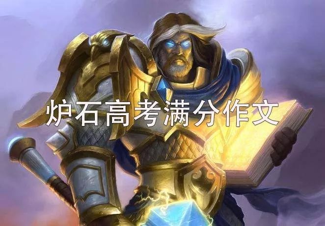 爐石傳說2018高考滿分作文出爐！驚呆了所有學生！