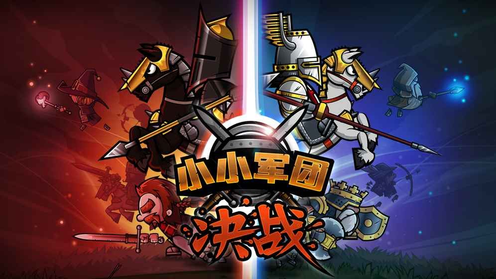 盛維網(wǎng)絡(luò)小小軍團決戰(zhàn)免費金體力安卓中文版下載截圖4