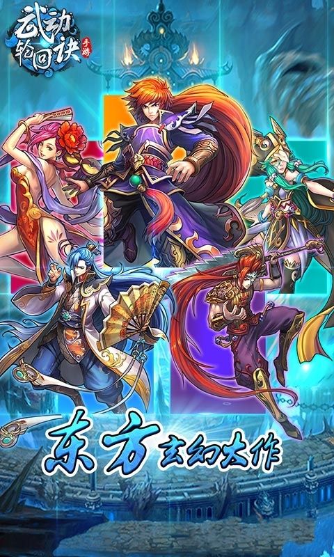 武動輪回訣安卓正版游戲正式版截圖2