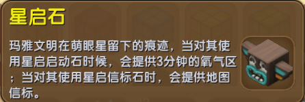 迷你世界星啟石