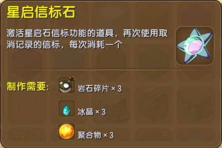 迷你世界星啟信標(biāo)石