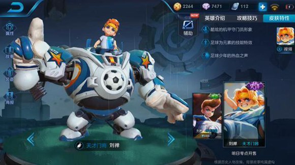 王者榮耀劉禪天才門將模型動(dòng)態(tài)圖 新皮膚與周五上架
