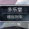 騰訊模擬列車游戲安卓手機版
