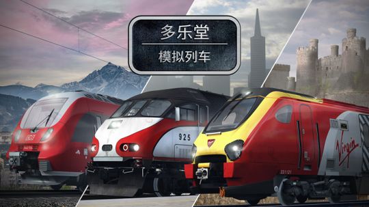 騰訊模擬列車游戲安卓手機版截圖2