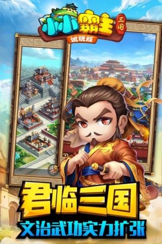 小小三國(guó)2游戲安卓版最新安裝地址截圖1