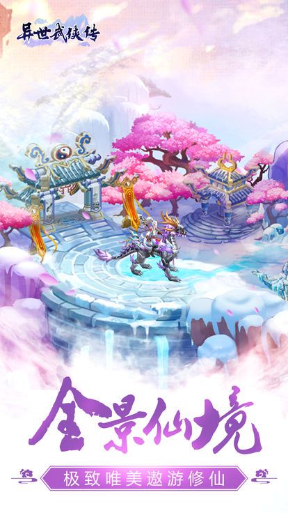 異世武俠傳手游最新版截圖1