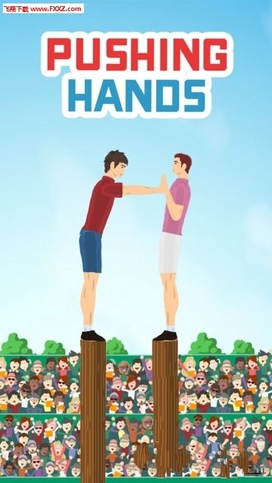 抖音推手游戲正版下載（Pushing Hands）截圖1
