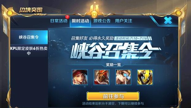 王者榮耀峽谷召集令活動(dòng)開始：必得四款免費(fèi)永久皮膚