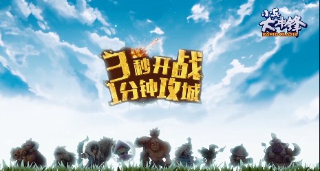 小兵大沖鋒評測：佛系攻城了解一下