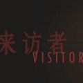 來訪者手機游戲正式安卓版(Visitor)