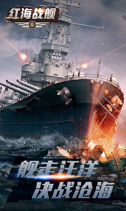 紅海戰(zhàn)艦安卓下載版最新下載截圖3