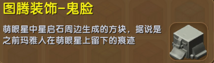 迷你世界圖騰裝飾鬼臉怎么得？圖騰裝飾鬼臉獲取方法