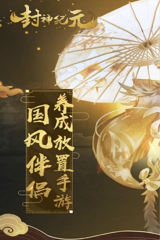 封神紀(jì)元手游安卓安卓版截圖5