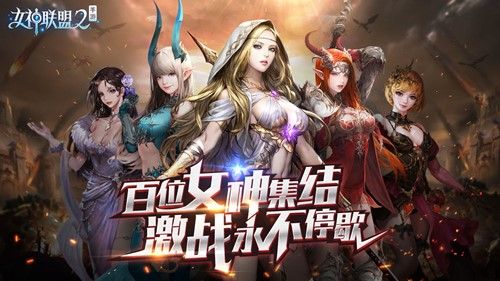 女神聯(lián)盟2游戲下載截圖1