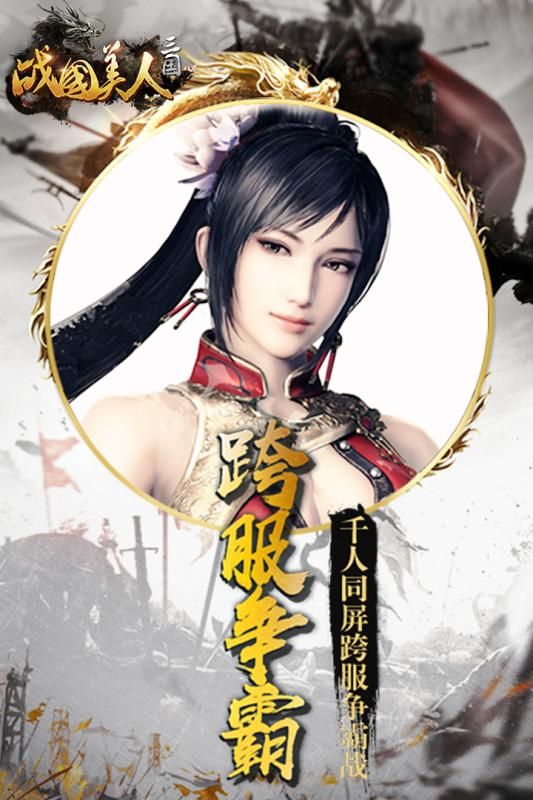 戰(zhàn)國美人手游最新九游版地址截圖3