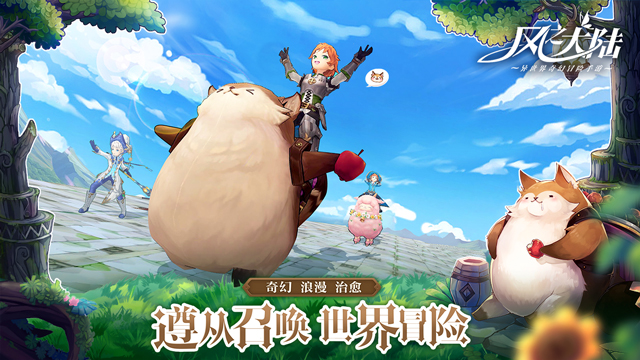 萌愛冒險！《風(fēng)之大陸》今日全平臺公測！