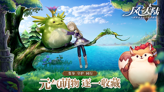 萌愛(ài)冒險(xiǎn)！《風(fēng)之大陸》今日全平臺(tái)公測(cè)！