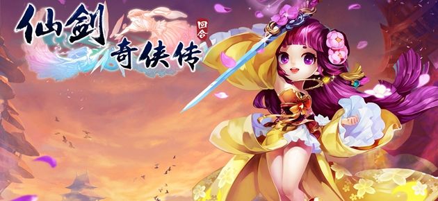 仙劍奇?zhèn)b傳3D回合7月12日更新公告 新奇?zhèn)b暮菖蘭上線