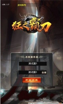 狂之霸刀手游安卓地址截圖1