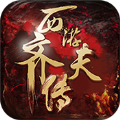 西游齊天傳手游公益服滿v版