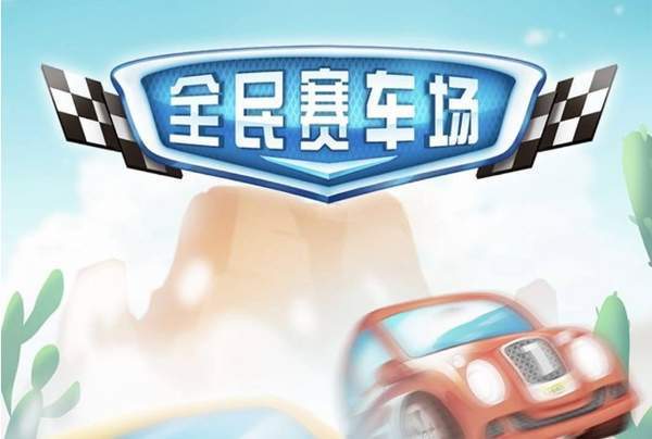 全民賽車場(chǎng)怎么玩_新手入門攻略詳解