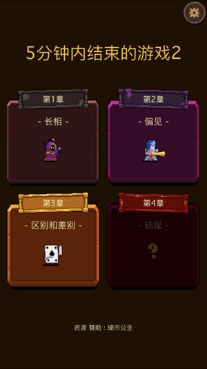 5分鐘內(nèi)結(jié)束的游戲2安卓版下載正式版截圖1