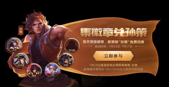王者榮耀集徽章活動(dòng)上線(xiàn)：免費(fèi)兌換孫策、新英雄司馬懿正式官宣